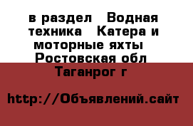  в раздел : Водная техника » Катера и моторные яхты . Ростовская обл.,Таганрог г.